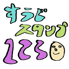 [LINEスタンプ] ゆる数字スタンプ