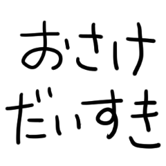 [LINEスタンプ] おさけだいすきな人