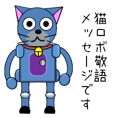 [LINEスタンプ] 猫ロボ敬語スタンプ