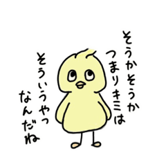 [LINEスタンプ] ふてぶてしいヒヨコ