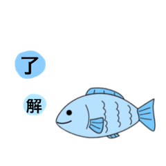 [LINEスタンプ] 日常に活用♪〈魚〉