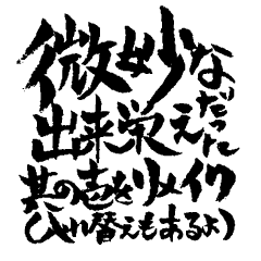 [LINEスタンプ] お習字スタンプ・其の壱´