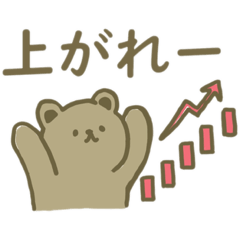 [LINEスタンプ] 株式投資家・トレーダーのくま