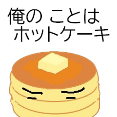 [LINEスタンプ] 俺のことはホットケーキ