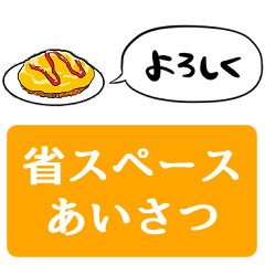 [LINEスタンプ] 【省スペース】しゃべるオムライス