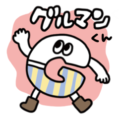 [LINEスタンプ] はじめてのグルマンくん