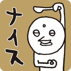 [LINEスタンプ] ナイスなスパイスくん