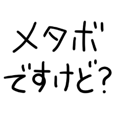 [LINEスタンプ] メタボな人