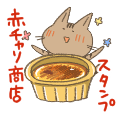 [LINEスタンプ] 赤チャリ商店①看板猫ティグ