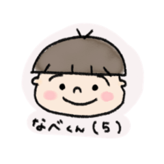 [LINEスタンプ] なべくん(5)