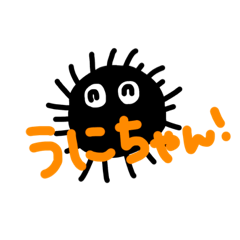 [LINEスタンプ] うにだよ！②