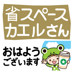 [LINEスタンプ] カエルさんだよ♡省スペース