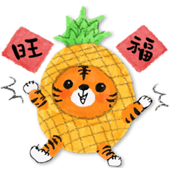 [LINEスタンプ] 祝福のある虎