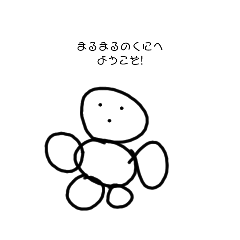 [LINEスタンプ] まるまるのくに