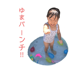 [LINEスタンプ] ゆまスタンプ(10ヵ月〜2歳11ヵ月編)
