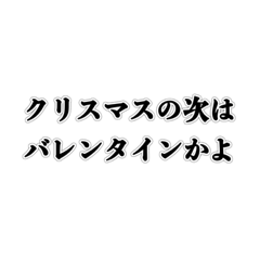 [LINEスタンプ] バレンタイン【非リアver】