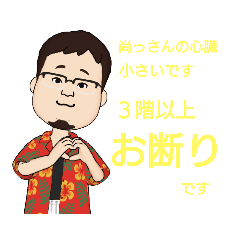 [LINEスタンプ] 尚っさん5