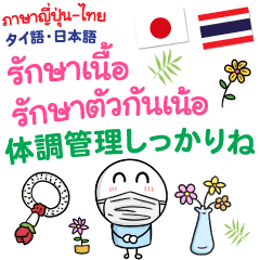 [LINEスタンプ] タイ語日本語 毎日体調管理しっかりね！の画像（メイン）