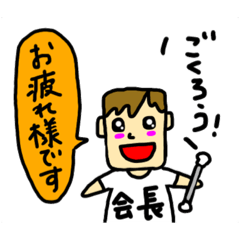 [LINEスタンプ] 会長！ベイベ！！