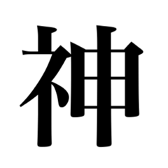 [LINEスタンプ] GODsすんません